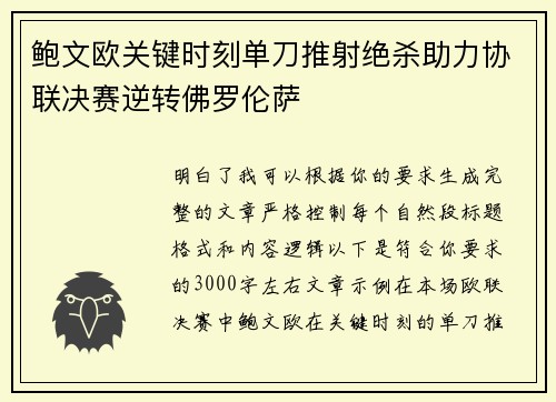 鲍文欧关键时刻单刀推射绝杀助力协联决赛逆转佛罗伦萨