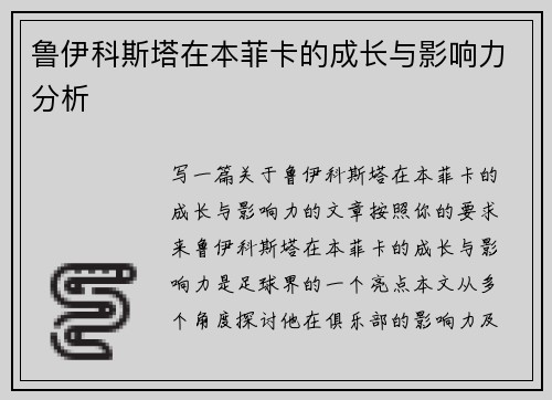鲁伊科斯塔在本菲卡的成长与影响力分析 鲁伊科斯塔在本菲卡的成长与影响力分析