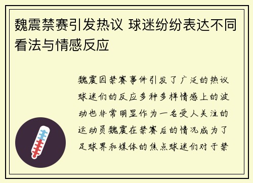 魏震禁赛引发热议 球迷纷纷表达不同看法与情感反应 魏震禁赛引发热议 球迷纷纷表达不同看法与情感反应