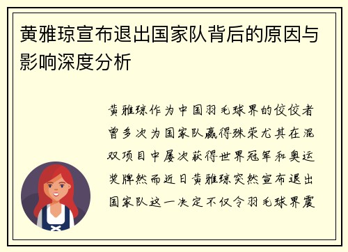 黄雅琼宣布退出国家队背后的原因与影响深度分析