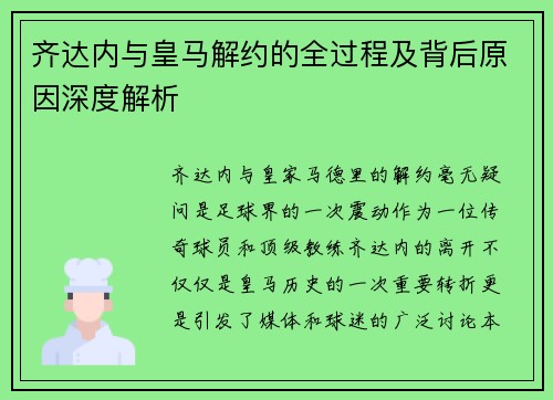 齐达内与皇马解约的全过程及背后原因深度解析