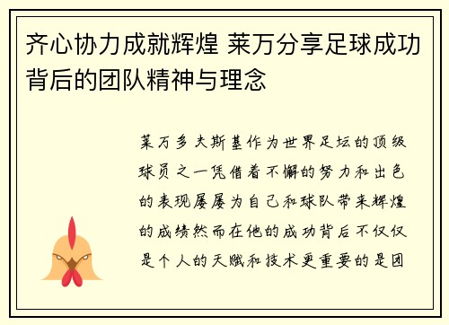 齐心协力成就辉煌 莱万分享足球成功背后的团队精神与理念