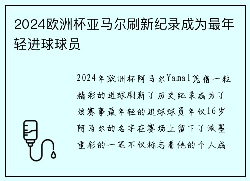 2024欧洲杯亚马尔刷新纪录成为最年轻进球球员