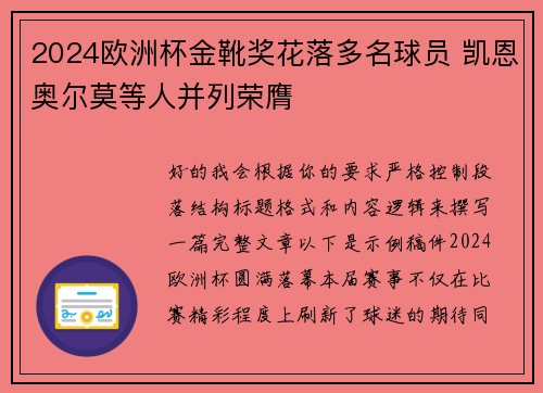2024欧洲杯金靴奖花落多名球员 凯恩奥尔莫等人并列荣膺 2024欧洲杯金靴奖花落多名球员 凯恩奥尔莫等人并列荣膺