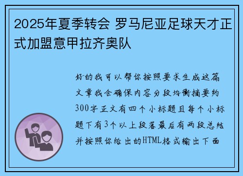 2025年夏季转会 罗马尼亚足球天才正式加盟意甲拉齐奥队