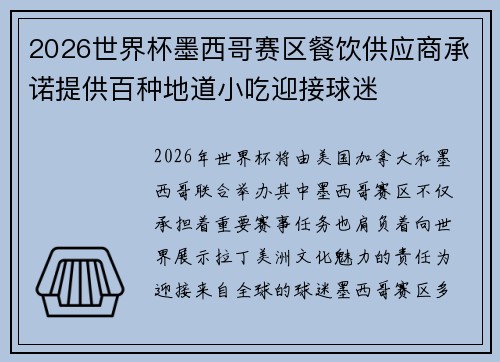 2026世界杯墨西哥赛区餐饮供应商承诺提供百种地道小吃迎接球迷
