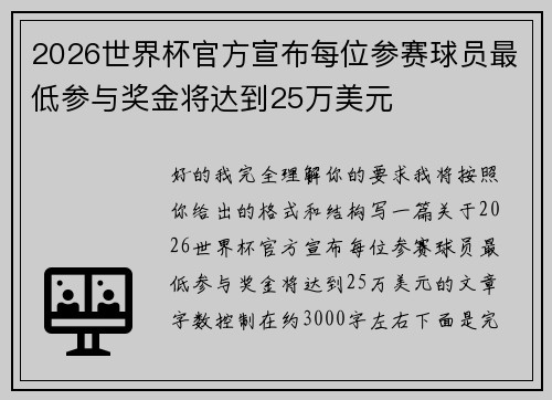 2026世界杯官方宣布每位参赛球员最低参与奖金将达到25万美元 2026世界杯官方宣布每位参赛球员最低参与奖金将达到25万美元