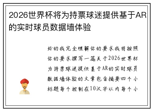 2026世界杯将为持票球迷提供基于AR的实时球员数据墙体验