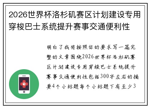 2026世界杯洛杉矶赛区计划建设专用穿梭巴士系统提升赛事交通便利性