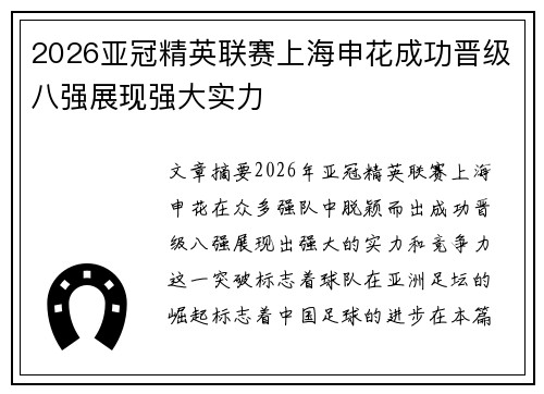 2026亚冠精英联赛上海申花成功晋级八强展现强大实力