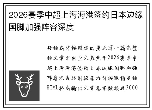2026赛季中超上海海港签约日本边缘国脚加强阵容深度