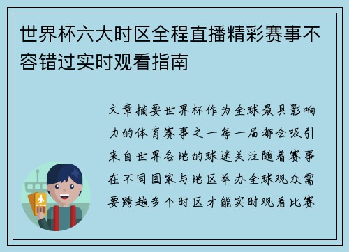 世界杯六大时区全程直播精彩赛事不容错过实时观看指南