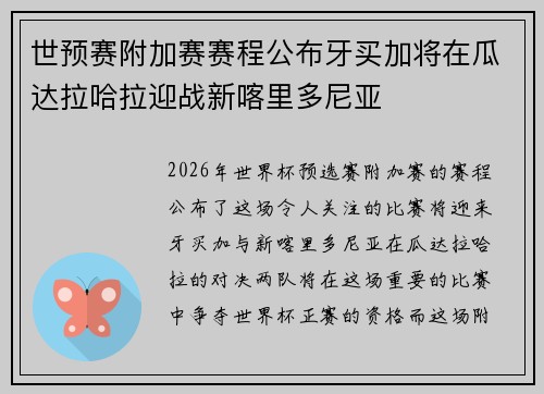 世预赛附加赛赛程公布牙买加将在瓜达拉哈拉迎战新喀里多尼亚