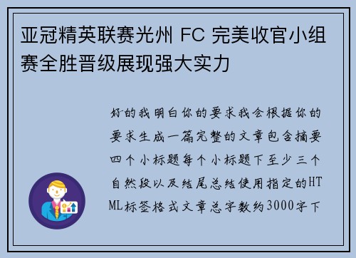 亚冠精英联赛光州 FC 完美收官小组赛全胜晋级展现强大实力