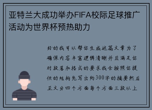 亚特兰大成功举办FIFA校际足球推广活动为世界杯预热助力
