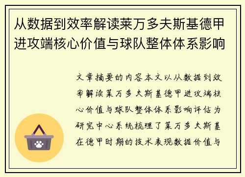 从数据到效率解读莱万多夫斯基德甲进攻端核心价值与球队整体体系影响评估