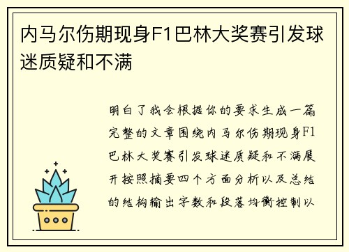 内马尔伤期现身F1巴林大奖赛引发球迷质疑和不满