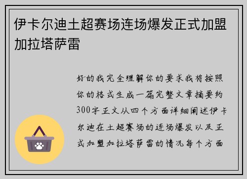 伊卡尔迪土超赛场连场爆发正式加盟加拉塔萨雷