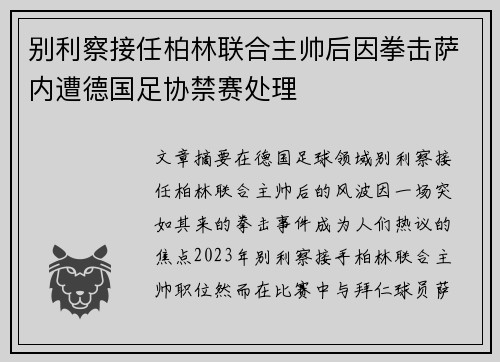 别利察接任柏林联合主帅后因拳击萨内遭德国足协禁赛处理