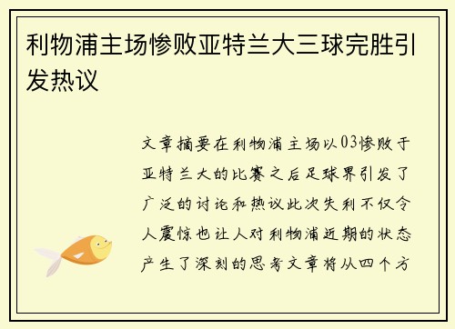 利物浦主场惨败亚特兰大三球完胜引发热议