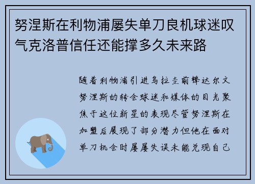 努涅斯在利物浦屡失单刀良机球迷叹气克洛普信任还能撑多久未来路