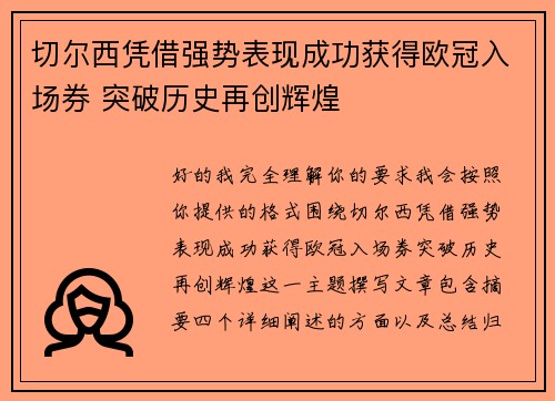 切尔西凭借强势表现成功获得欧冠入场券 突破历史再创辉煌