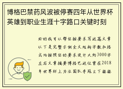 博格巴禁药风波被停赛四年从世界杯英雄到职业生涯十字路口关键时刻 博格巴禁药风波被停赛四年从世界杯英雄到职业生涯十字路口关键时刻