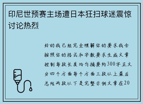 印尼世预赛主场遭日本狂扫球迷震惊讨论热烈 印尼世预赛主场遭日本狂扫球迷震惊讨论热烈
