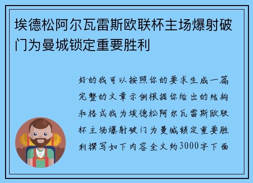 埃德松阿尔瓦雷斯欧联杯主场爆射破门为曼城锁定重要胜利 埃德松阿尔瓦雷斯欧联杯主场爆射破门为曼城锁定重要胜利