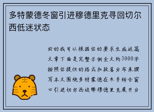 多特蒙德冬窗引进穆德里克寻回切尔西低迷状态 多特蒙德冬窗引进穆德里克寻回切尔西低迷状态