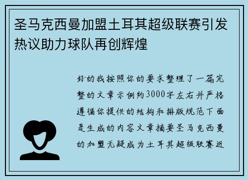 圣马克西曼加盟土耳其超级联赛引发热议助力球队再创辉煌 圣马克西曼加盟土耳其超级联赛引发热议助力球队再创辉煌