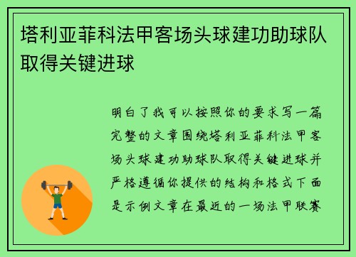 塔利亚菲科法甲客场头球建功助球队取得关键进球 塔利亚菲科法甲客场头球建功助球队取得关键进球