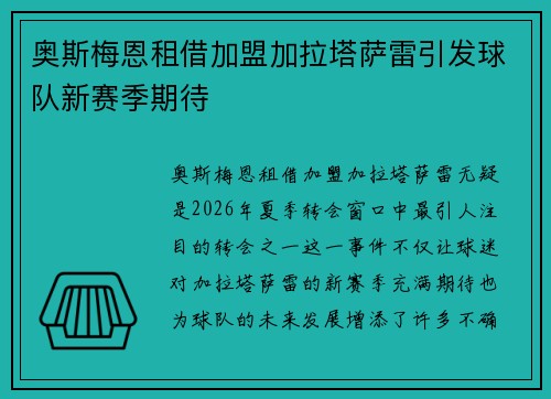 奥斯梅恩租借加盟加拉塔萨雷引发球队新赛季期待