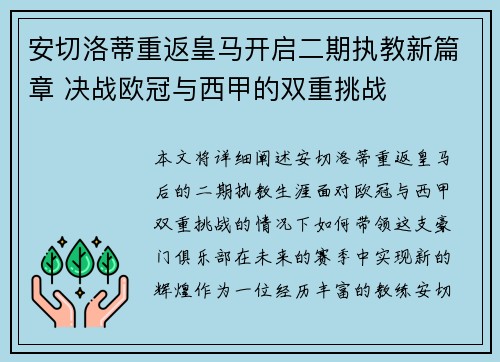 安切洛蒂重返皇马开启二期执教新篇章 决战欧冠与西甲的双重挑战