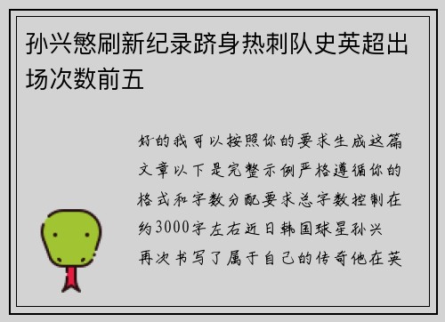 孙兴慜刷新纪录跻身热刺队史英超出场次数前五