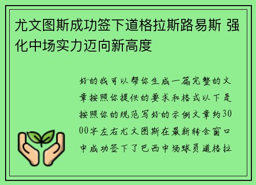 尤文图斯成功签下道格拉斯路易斯 强化中场实力迈向新高度