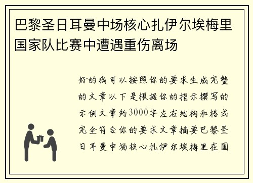 巴黎圣日耳曼中场核心扎伊尔埃梅里国家队比赛中遭遇重伤离场