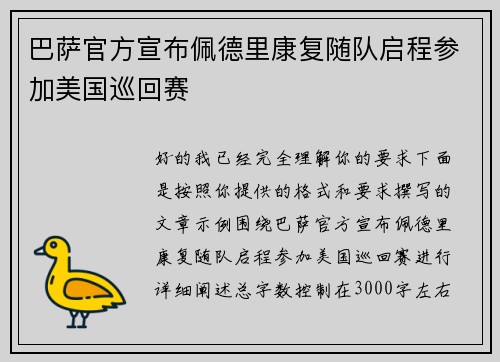 巴萨官方宣布佩德里康复随队启程参加美国巡回赛