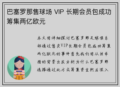巴塞罗那售球场 VIP 长期会员包成功筹集两亿欧元 巴塞罗那售球场 VIP 长期会员包成功筹集两亿欧元