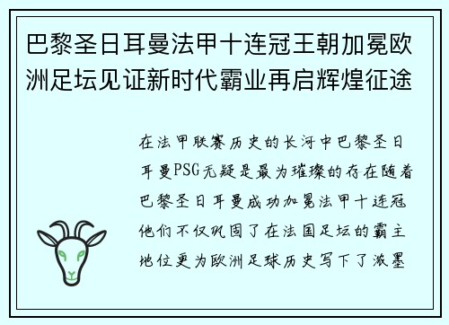 巴黎圣日耳曼法甲十连冠王朝加冕欧洲足坛见证新时代霸业再启辉煌征途