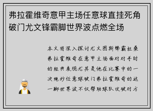 弗拉霍维奇意甲主场任意球直挂死角破门尤文锋霸脚世界波点燃全场
