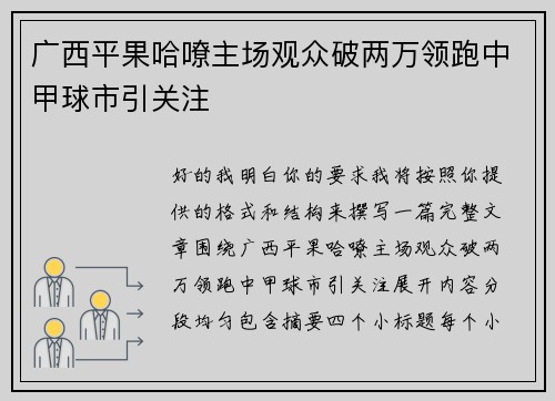 广西平果哈嘹主场观众破两万领跑中甲球市引关注