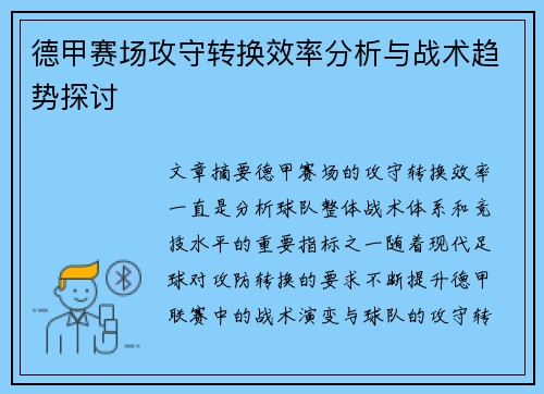 德甲赛场攻守转换效率分析与战术趋势探讨