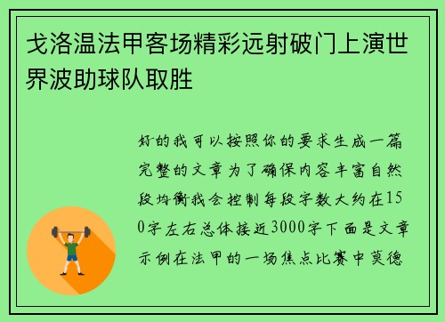 戈洛温法甲客场精彩远射破门上演世界波助球队取胜