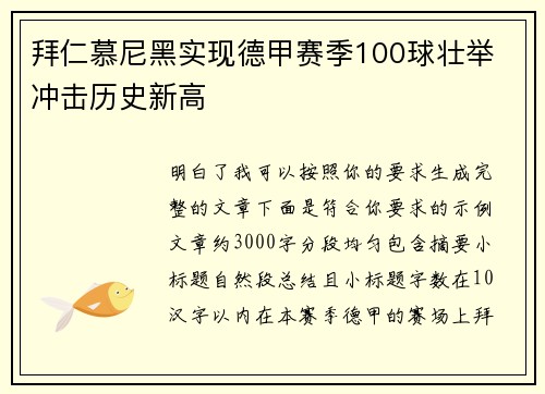 拜仁慕尼黑实现德甲赛季100球壮举 冲击历史新高