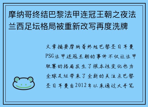 摩纳哥终结巴黎法甲连冠王朝之夜法兰西足坛格局被重新改写再度洗牌