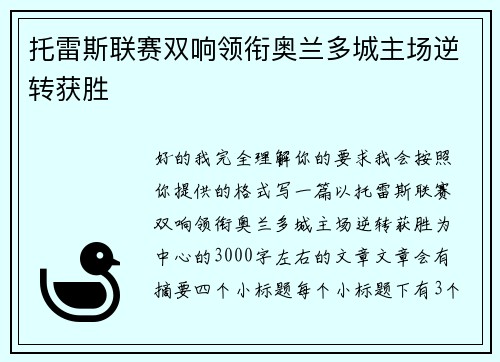 托雷斯联赛双响领衔奥兰多城主场逆转获胜