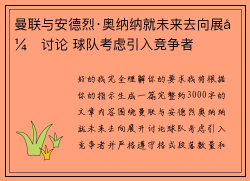 曼联与安德烈·奥纳纳就未来去向展开讨论 球队考虑引入竞争者