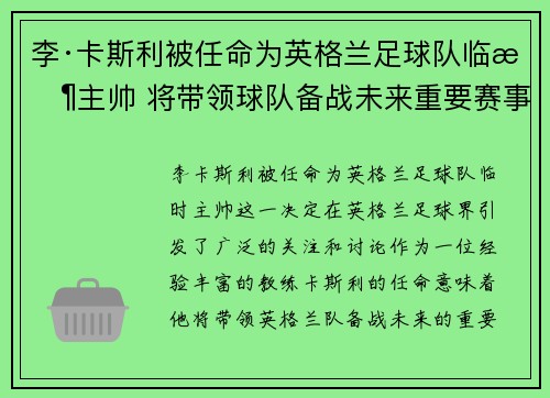 李·卡斯利被任命为英格兰足球队临时主帅 将带领球队备战未来重要赛事