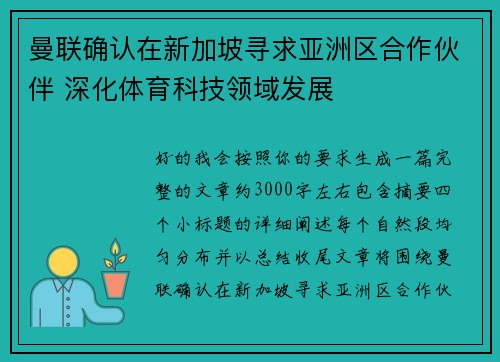 曼联确认在新加坡寻求亚洲区合作伙伴 深化体育科技领域发展 曼联确认在新加坡寻求亚洲区合作伙伴 深化体育科技领域发展